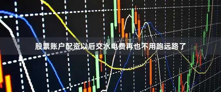 股票账户配资以后交水电费再也不用跑远路了
