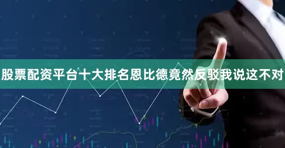 股票配资平台十大排名恩比德竟然反驳我说这不对