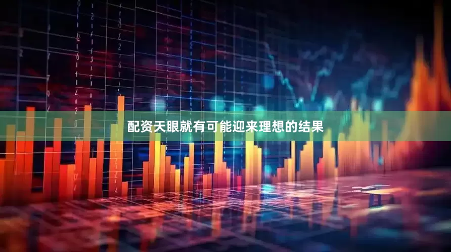 配资天眼就有可能迎来理想的结果