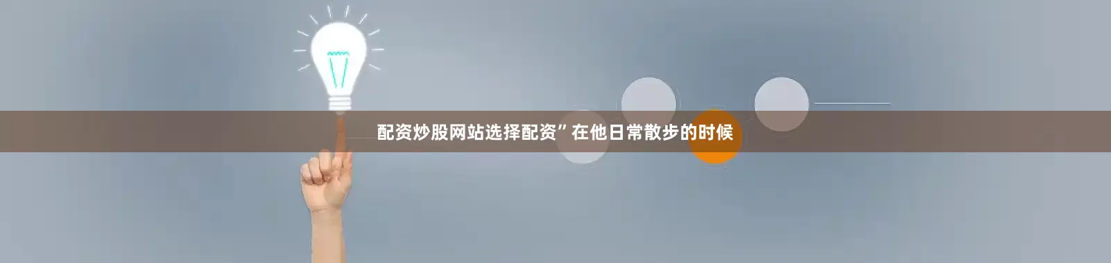 配资炒股网站选择配资”在他日常散步的时候