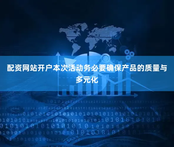 配资网站开户本次活动务必要确保产品的质量与多元化