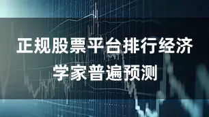 正规股票平台排行　　经济学家普遍预测
