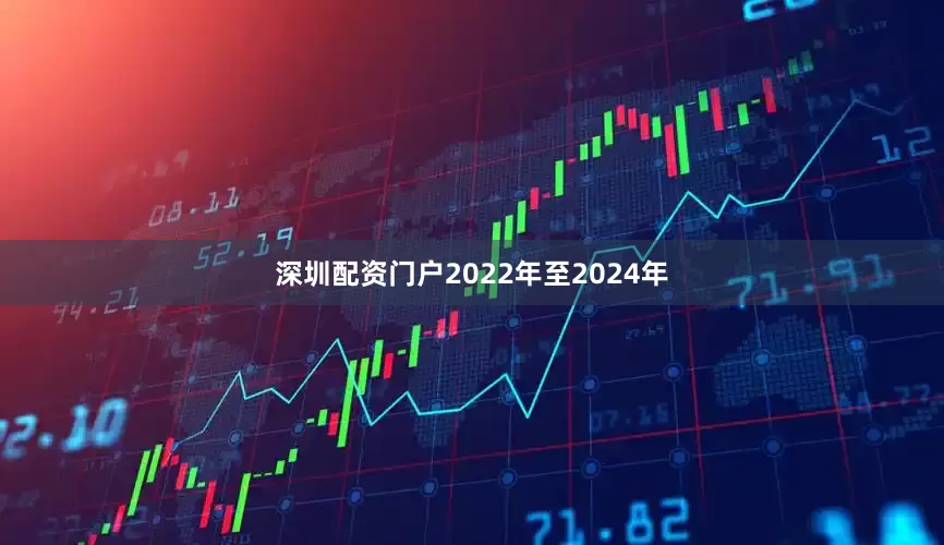 深圳配资门户2022年至2024年