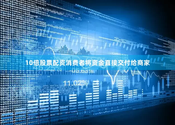 10倍股票配资消费者将资金直接交付给商家