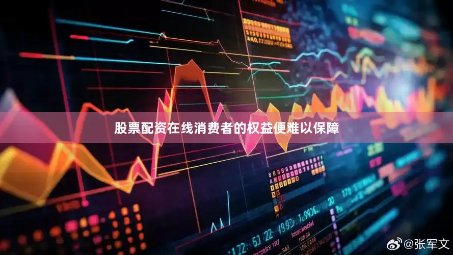 股票配资在线消费者的权益便难以保障