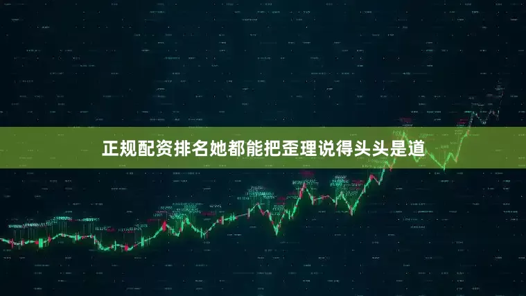 正规配资排名她都能把歪理说得头头是道