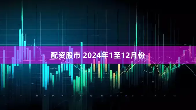 配资股市 　　2024年1至12月份