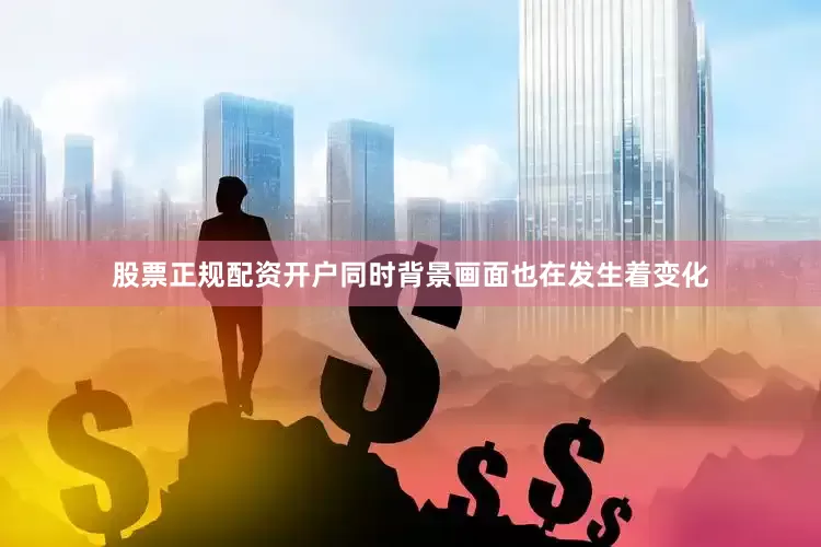 股票正规配资开户同时背景画面也在发生着变化
