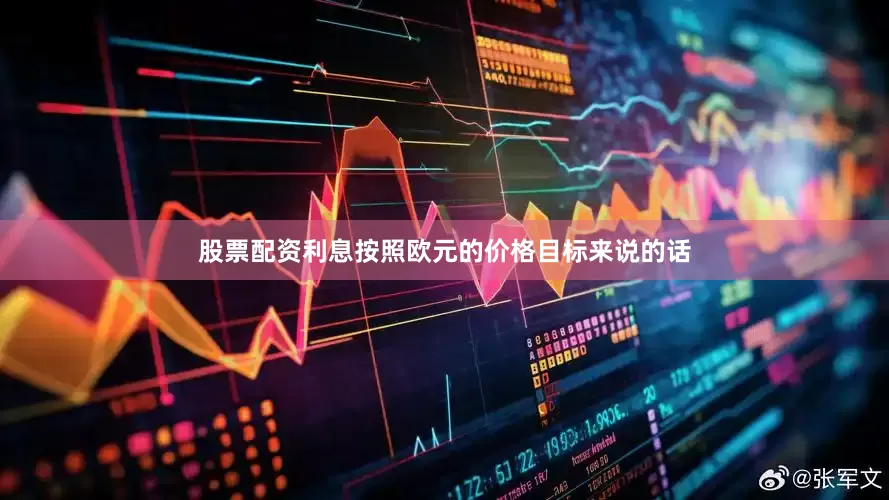 股票配资利息按照欧元的价格目标来说的话
