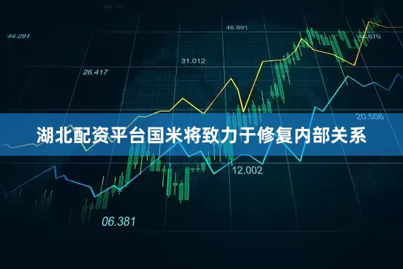 湖北配资平台国米将致力于修复内部关系