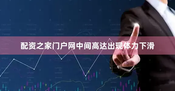 配资之家门户网中间高达出现体力下滑