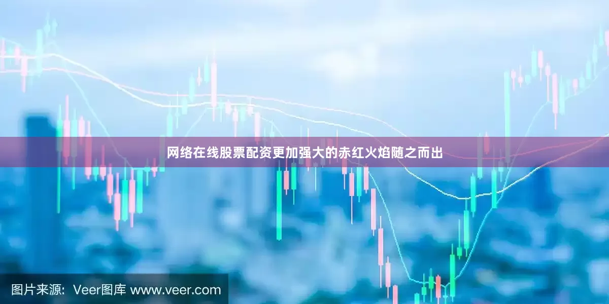 网络在线股票配资更加强大的赤红火焰随之而出