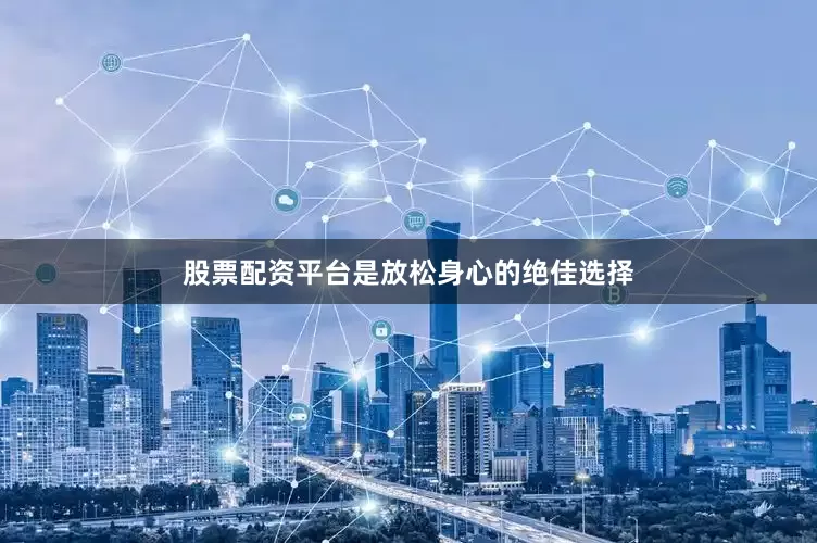 股票配资平台是放松身心的绝佳选择