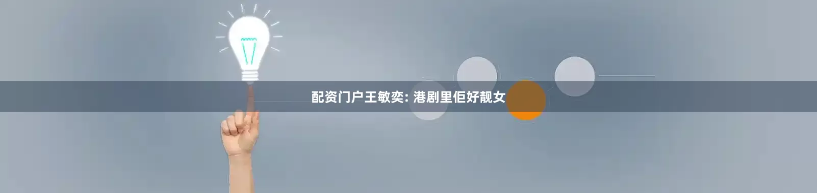 配资门户王敏奕: 港剧里佢好靓女