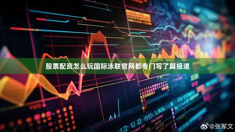 股票配资怎么玩国际泳联官网都专门写了篇报道