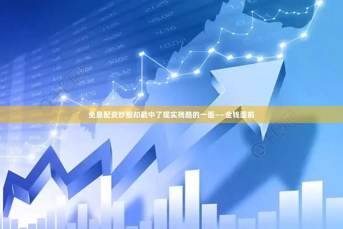 免息配资炒股却戳中了现实残酷的一面——金钱面前
