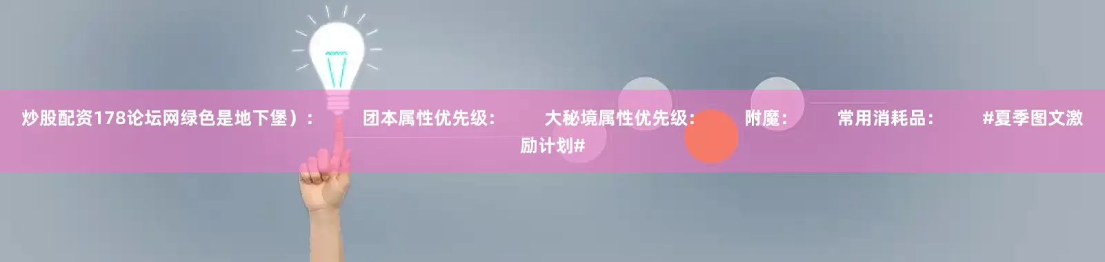 炒股配资178论坛网绿色是地下堡）：        团本属性优先级：        大秘境属性优先级：        附魔：        常用消耗品：        #夏季图文激励计划#